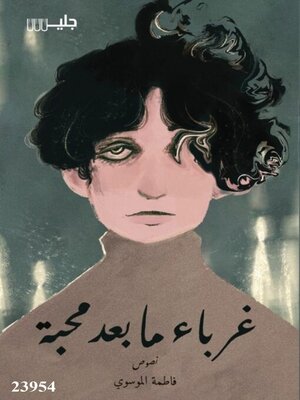cover image of غرباء ما بعد محبة